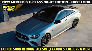 2022 Mercedes E-Class Night Edition Launched With Dark Accents - First Look | Full Interior Exterior