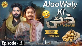 Aloo Waly  Ki Khaie | Comedy Video | Khaie Drama Episode 1 | Khaie Drama Funny | Ost | Rosha Fun