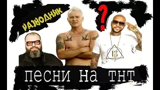 Песни на Тнт РЕАЛИТИ,кастинг Тимати и Фадеев,песни тнт реалити,НАВКЛАДКЕВТРЕНДЕ #телки