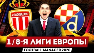 ЛИГА ЕВРОПЫ В FM 2020: ВЫХОДИМ В ЧЕТВЕРТЬФИНАЛ?