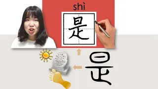 #newhsk1 _#hsk1 _是/shi /(be) How to Pronounce & Write Chinese Vocabulary/Character Story