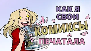 Как я свои КОМИКСЫ печатала