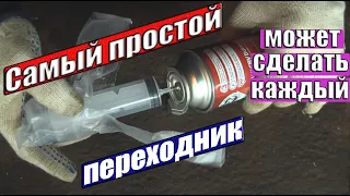 How to fill a gas canister. How to make an adapter for refueling. Gas cylinder