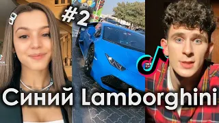 ХОЧУ СЕБЕ СИНИЙ СИНИЙ СИНИЙ LAMBORGHINI TIK TOK ПОДБОРКА ЧАСТЬ 2 | СИНИЙ LAMBORGHINI ПОДБОРКА ТИКТОК