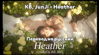 [RUS SUB/Перевод] OnlyOneOf (KB, JunJi) – Heather (Original: Conan Gray)