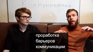 Проработка психологических блоков и барьеров в общении