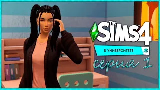 [TS4] "В университете" #1 | ПОСТУПЛЕНИЕ