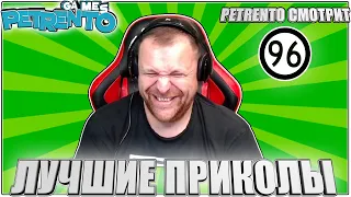 PETRENTO СМОТРИТ ЛУЧШИЕ ПРИКОЛЫ #96