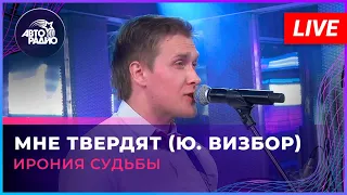 Ирония Судьбы - Мне Твердят (Ю. Визбор) LIVE @ Авторадио