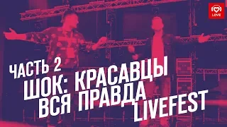 Красавцы Love Radio на Livefest: Вся правда | Часть 2