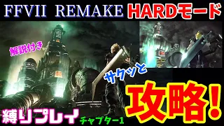 【FF7R】HARDモードをサクッと攻略！解説付き チャプター1【ビアおじ】FF7リメイク