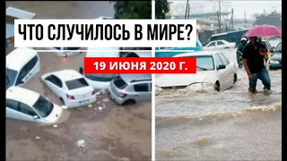 Катаклизмы за день 19 июня 2020 ! cataclysms of the day ! в мире ! событие дня ! Пульс Земли