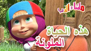 هذه الحياة الملونة 🐼👱‍♀️ ماشا والدب 💕👨‍👧‍👦 Masha and the Bear