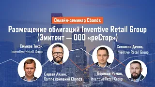 Онлайн-семинар "Размещение облигаций "Inventive Retail Group" (эмитент - ООО «реСтор»)