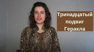 Тринадцатый подвиг Геракла — краткое содержание рассказа Фазиля Искандера