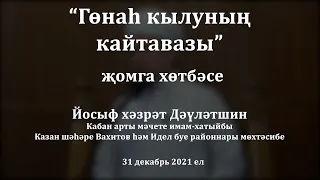 Гөнаһ кылуның кайтавазы | Йосыф хәзрәт Дәүләтшин