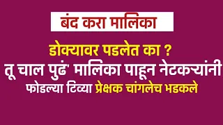 डोक्यावर पडलेत का..? 'तू चाल पुढं' या मालिकेवर प्रेक्षक चांगले भडकले ||