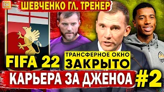 Шевченко в Дженоа ! Карьера в FIFA 22 | Дебют в SERIE A, закрытие ТО #2