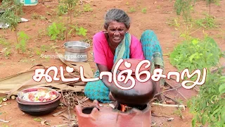 My village food  Kootanchoru by Grandma | வயல் வெளியின் நடுவே கூட்டாஞ்சோறு | Samayalkurippu