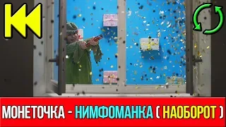 Монеточка - Нимфоманка (prod. Витя Исаев) | НАОБОРОТ