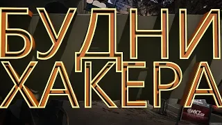 БУДНИ ХАКЕРА//WATCH DOGS//БАГИ,ПРИКОЛЫ//Mr. Maxpat