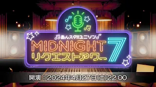 あんスタ！！ ユニソン MIDNIGHTリクエストアワー7