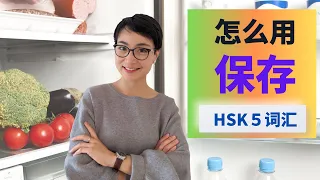 怎么用【保存bǎo cún】HSK5 Advanced Chinese Vocabulary with Sentences and Grammar