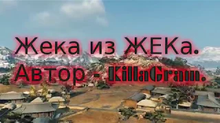 Жека из ЖЭКа - KillaGram (World of Tanks)