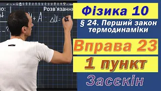 Засєкін Фізика 10 клас. Вправа № 23. 1 п.