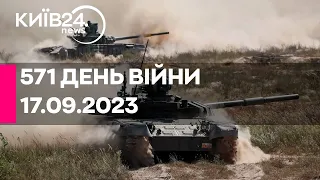 🔴571 ДЕНЬ ВІЙНИ - 17.09.2023 - прямий ефір телеканалу Київ