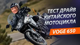 тест драйв VOGE 650 DSX