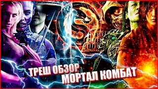 ТРЕШ ОБЗОР фильма МОРТАЛ КОМБАТ