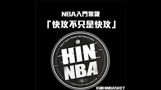 阿軒的NBA入門常識 - 「快攻有時不只是快攻」