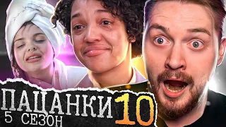 Пацанки - 5 сезон 10 серия