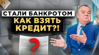 Как взять кредит после процедуры банкротства? Как исправить кредитную историю после списания долгов