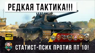 ОЧЕНЬ РЕДКАЯ ТАКТИКА ПСИХА!!! Раскрыл секреты игры в самом эпическом бою World of Tanks!