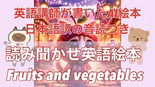 英語絵本読み聞かせ　Fruits and Vegetables