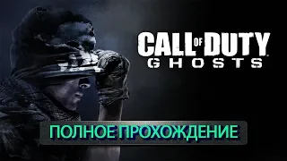 Call of Duty: Ghosts - полное прохождение