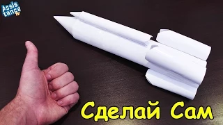 Сделай САМ / РАКЕТА из БУМАГИ своими руками