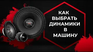 КАК ВЫБРАТЬ ДИНАМИКИ В МАШИНУ 💥 Просто о Сложном! Какие вместо штатки, в двери, в полку!