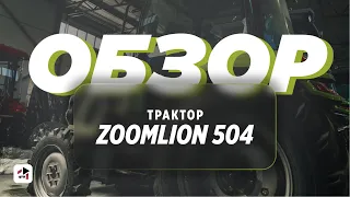 Обзор на трактор ZOOMLION RK-504C I Мини-трактор Зумлион