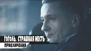 Гоголь.  Страшная месть - 2018  Тизер