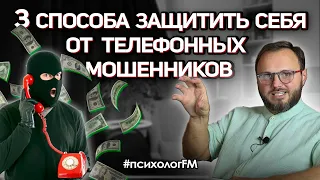 ✅3 способа защитить себя от телефонных мошенников. Перешлите это видео своим родным. #психологfm