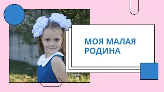 Проект "Моя малая Родина" г. Казань