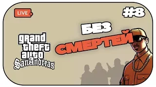 🔴Прохождение ГТА СА без смертей #8. GTA SA стрим