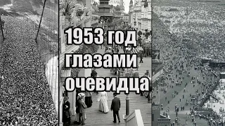 1953 год глазами очевидца