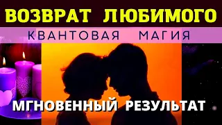 🕺💥МГНОВЕННЫЙ ВОЗВРАТ ЛЮБИМОГО ЧЕЛОВЕКА 👩‍❤️‍👨 ⚛︎🧬Квантовая магия 5-го уровня. Ритуал работает 💯