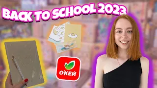 BACK TO SCHOOL 2023 | эстетичная канцелярия | БЭК ТУ СКУЛ ОКЕЙ