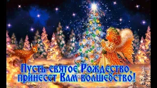 "ПУСТЬ СВЯТОЕ РОЖДЕСТВО,ВАМ ПОДАРИТ ВОЛШЕБСТВО! Нежная Рождественская песня .