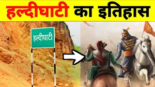 हल्दीघाटी का इतिहास || Haldighati Itihaas || Haldighati ka Yuddh || हल्दीघाटी युद्ध का इतिहास ||